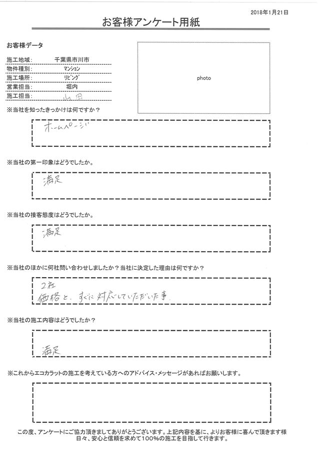 きっかけはホームページ。接客も施工も満足。