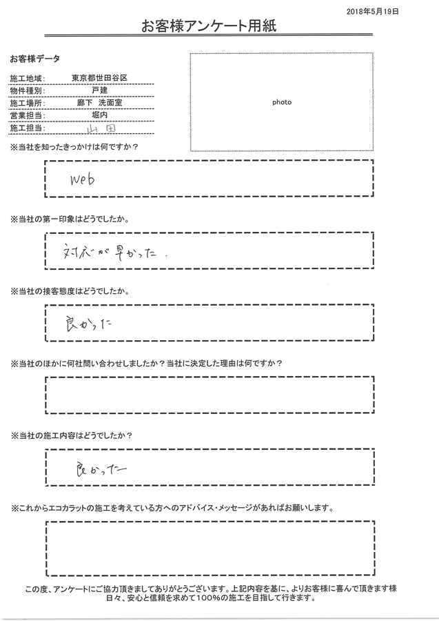 対応が早かった。接客・施工内容とも良かった。