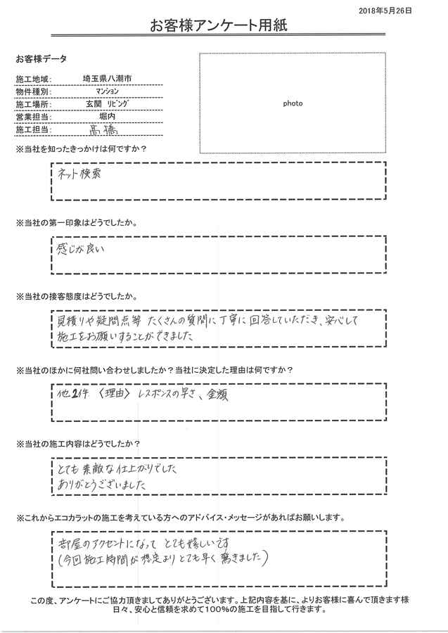 たくさんの質問に丁寧に回答していただき、安心して施工をお願いすることができました。施工もとても素敵な仕上がり  でした。