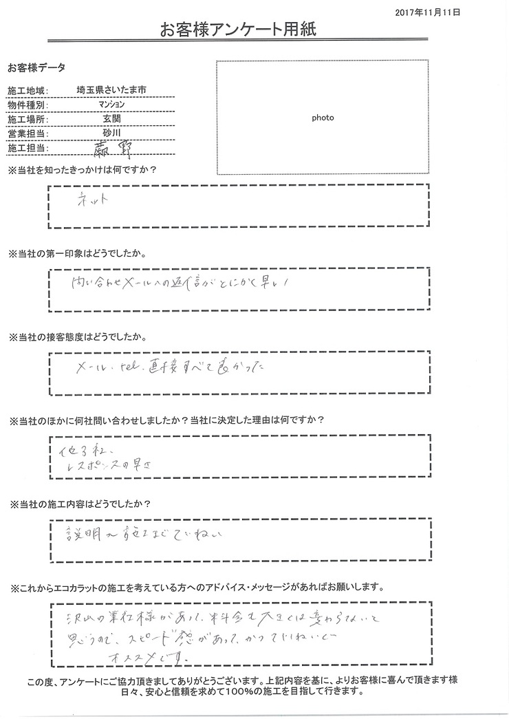 問い合わせメールの返信がとにかく早い。説明から施工まで丁寧。