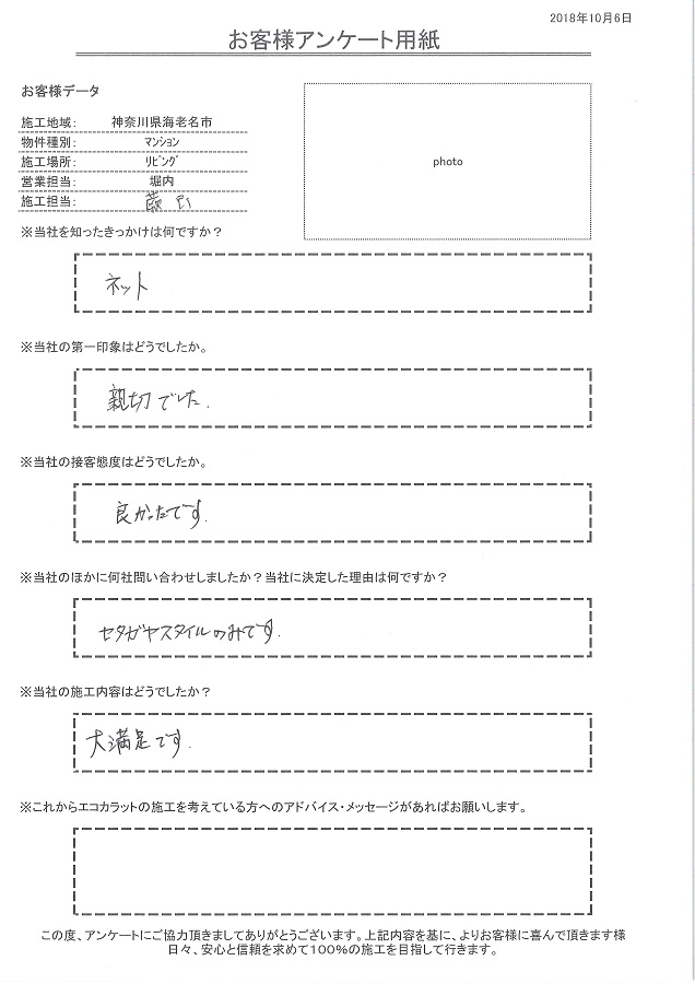 親切で接客態度も良かった、施工内容も大満足です！