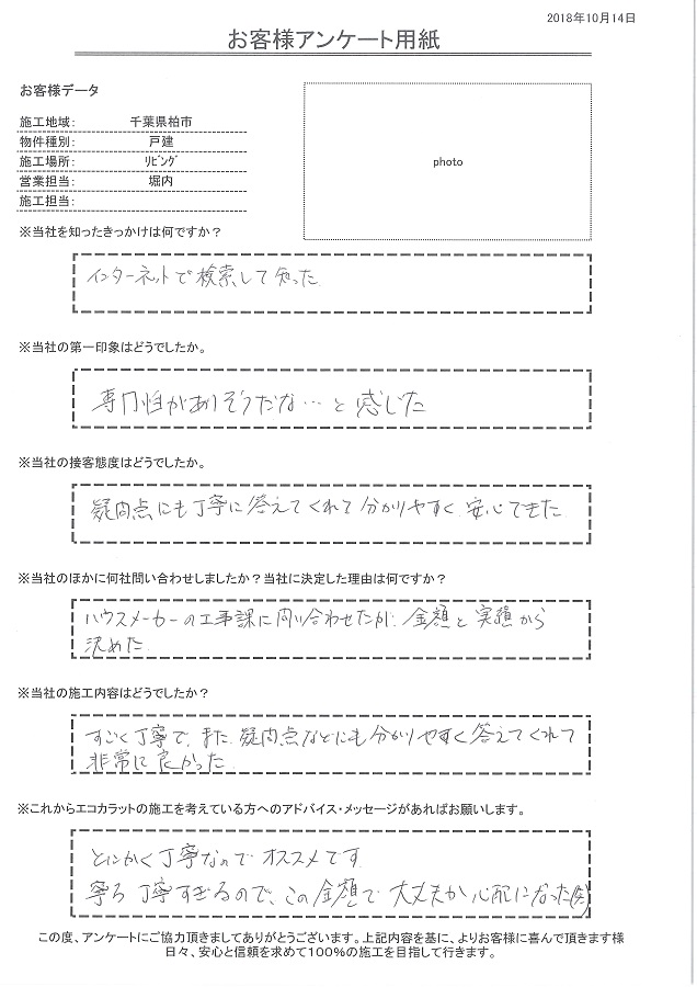 すごく丁寧で疑問点などにもわかりやすく答えてくれ施工内容も非常に良かった