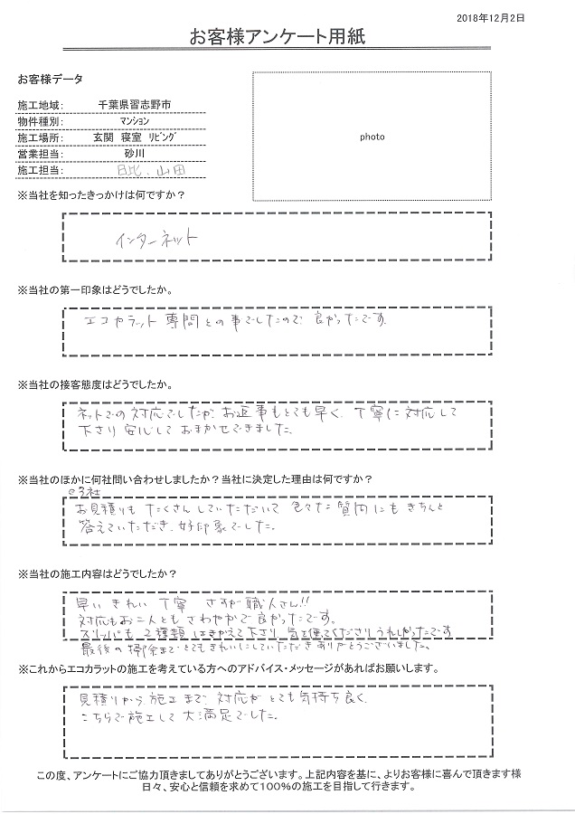 早い、きれい、丁寧さすがです！対応も爽やかで気配り、掃除もうれしかった。終始対応が気持ち良く施工頼んで大満足です！