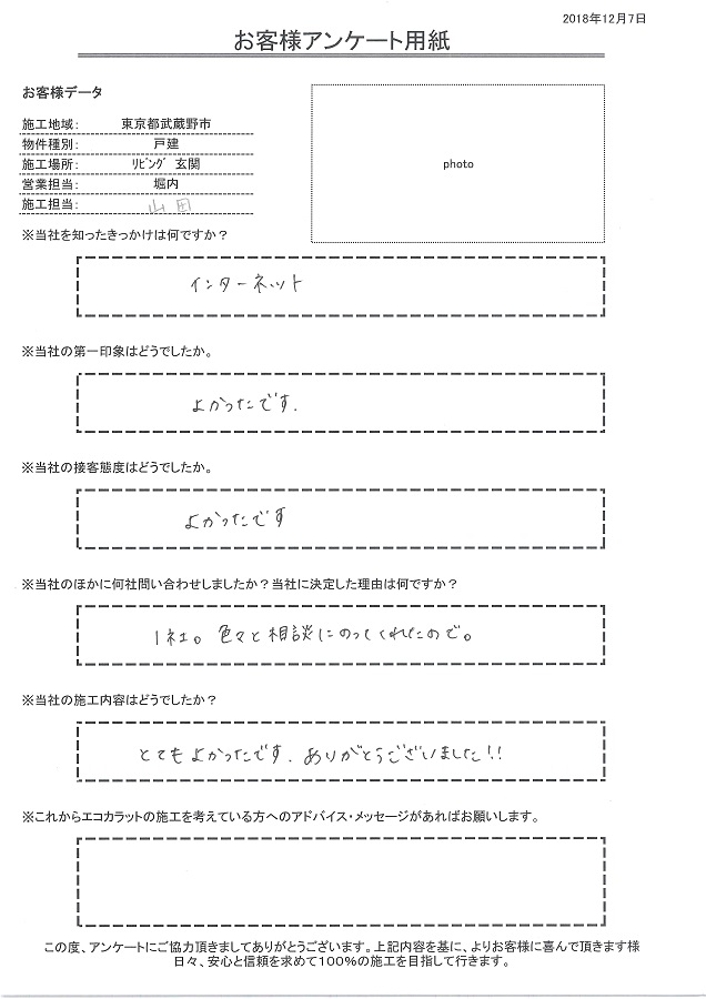 色々と相談にのってもらえたのが決め手です。接客、施工ともに良かったです。ありがとうございました！！