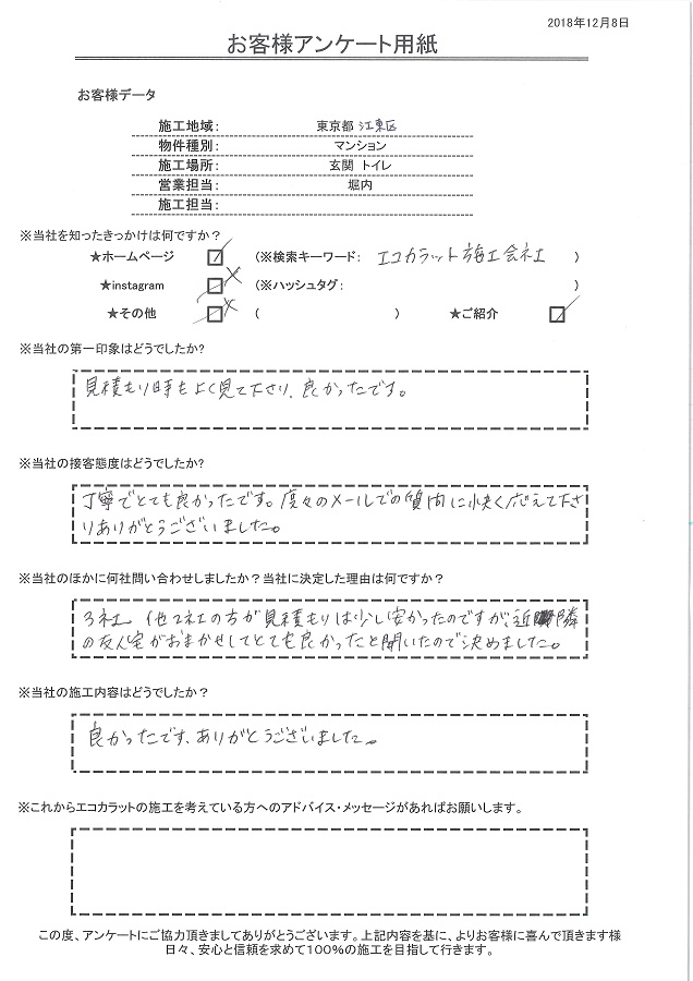 接客、施工内容ともに丁寧でとても良かったです。ありがとうございました！