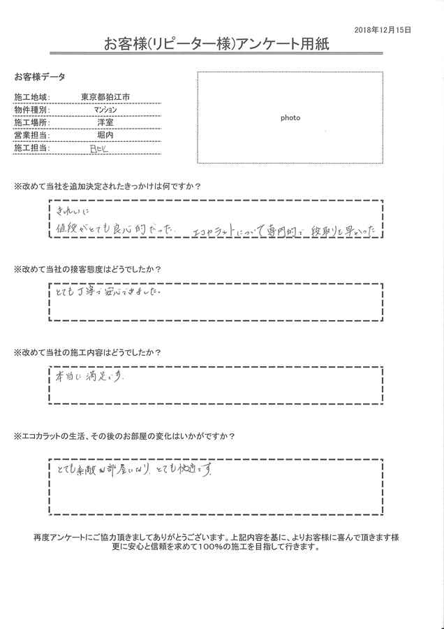 値段が良心的、エコカラットについて専門的で段取りも早い。とても素敵な部屋になり快適です！