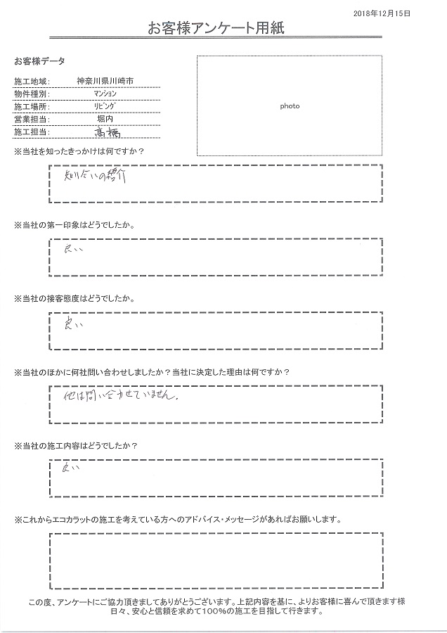 セタガヤスタイルを知ったきっかけは知り合いの紹介、接客、施工内容ともに良し。