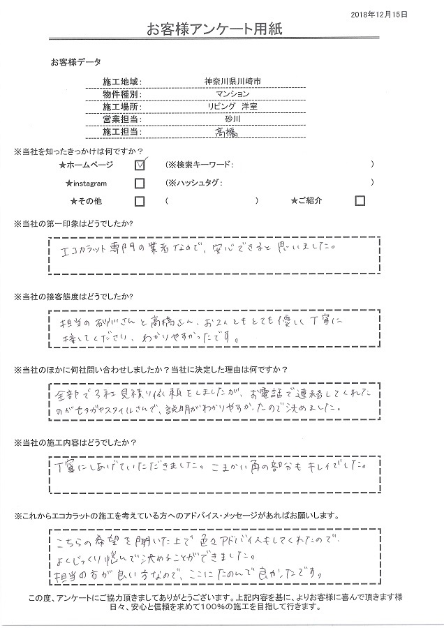 エコカラット専門業者なので安心できました、細かい部分も綺麗に丁寧に仕上げてもらえ頼んで良かったです！