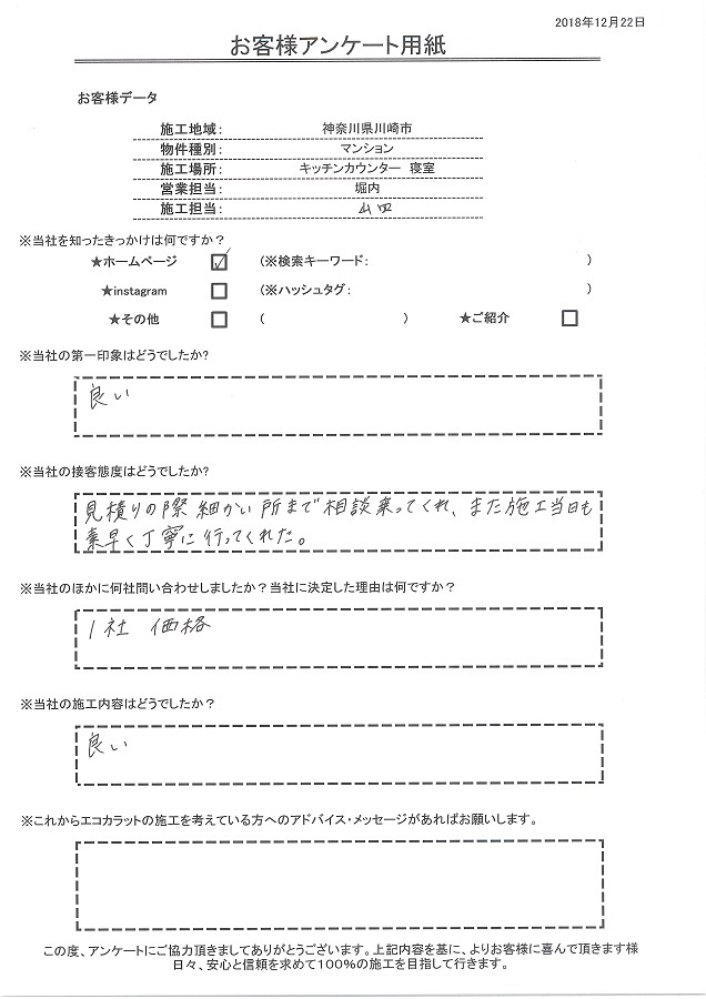 見積りの際細かい所まで相談にのってくれ、また施工当日も素早く丁寧におこなってくれた