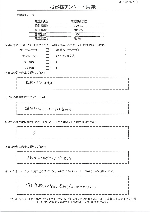 第一印象は信頼できそうな会社、説明もわかりやすくとても良かった。施工をして一気に雰囲気が変わり高級感が出てオススメです！