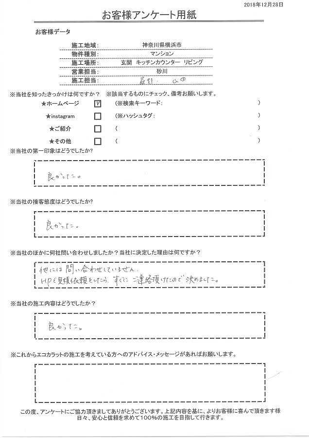 ホームページで見積依頼をしたらすぐに連絡もらえたのが決め手、第一印象、接客、施工内容ともに良かった！