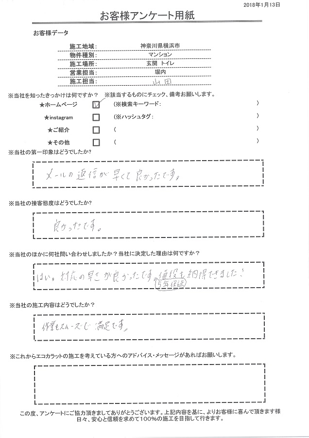 セタガヤスタイルの第一印象はメールの返信が早くて良かった、施工内容は作業もスムーズで満足です！