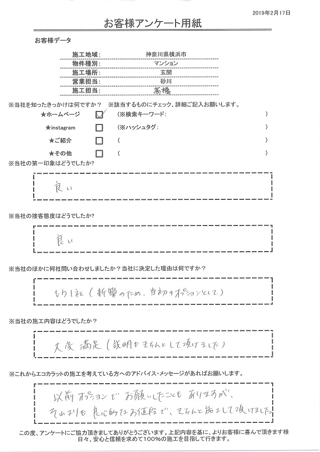 第一印象、接客態度ともに良し。セタガヤスタイルの施工内容も説明等含め大変満足です！