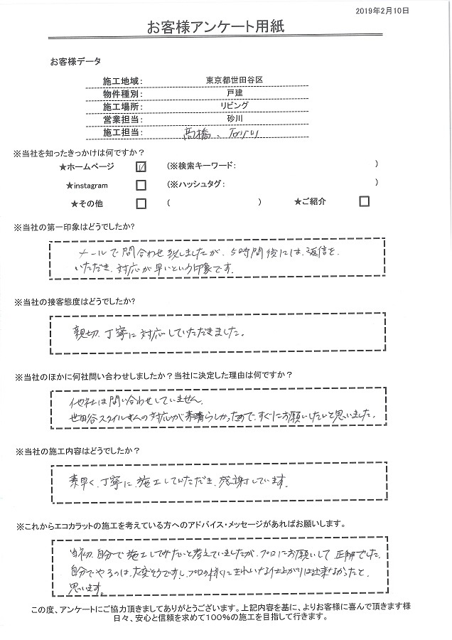 当初自分で施工してみたいと考えていましたがセタガヤスタイルにお願いして正解でした！素早く、丁寧に施工してもらい感謝しています。