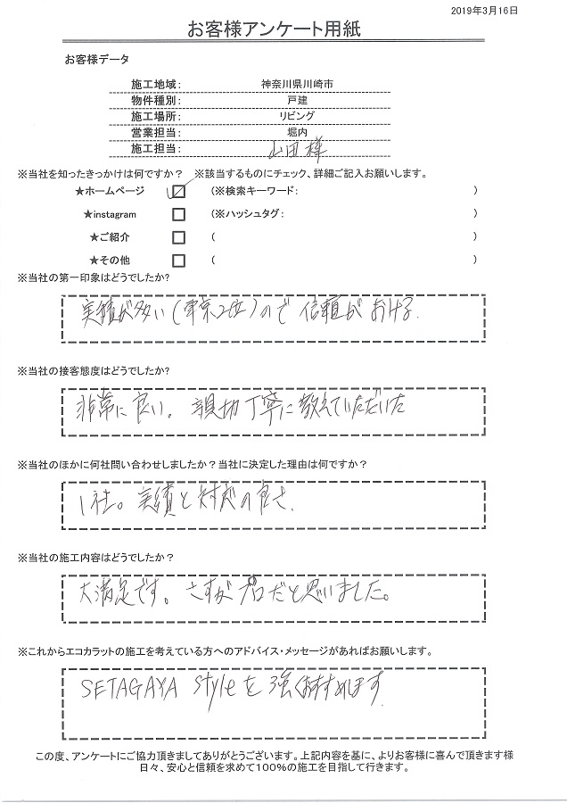 セタガヤスタイルに決めた理由は実績と対応の良さ、施工内容は大満足、さすがプロだと思いました！