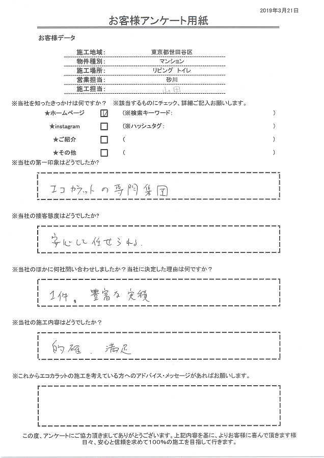 セタガヤスタイルに決定した理由は豊富な実績、施工内容も的確で満足！