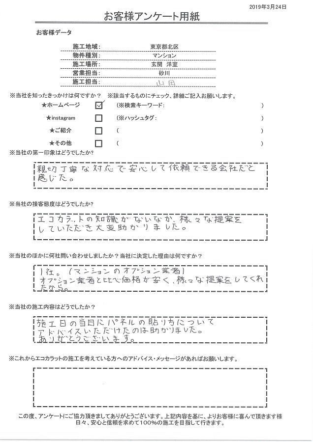 親切丁寧な対応で安心して依頼できる会社だと感じました。エコカラットの知識が無いなか様々な提案をしてもらえ大変助かりました。