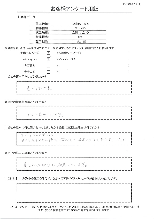 第一印象、接客ともにとても良かったです。施工内容も美しい仕上がりで満足しています。