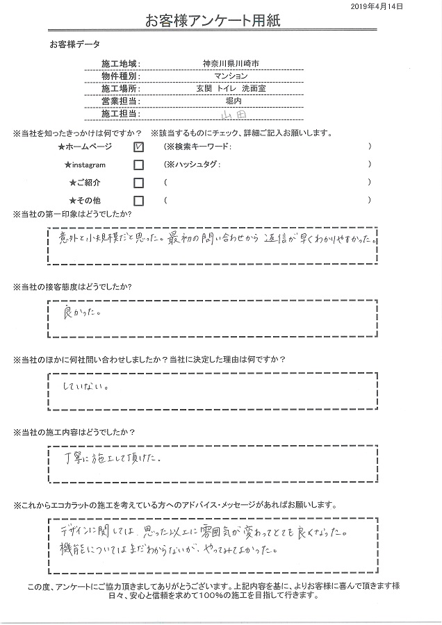 最初の問合せから返信が早くわかりやすかった。施工内容も丁寧にしてもらえた。