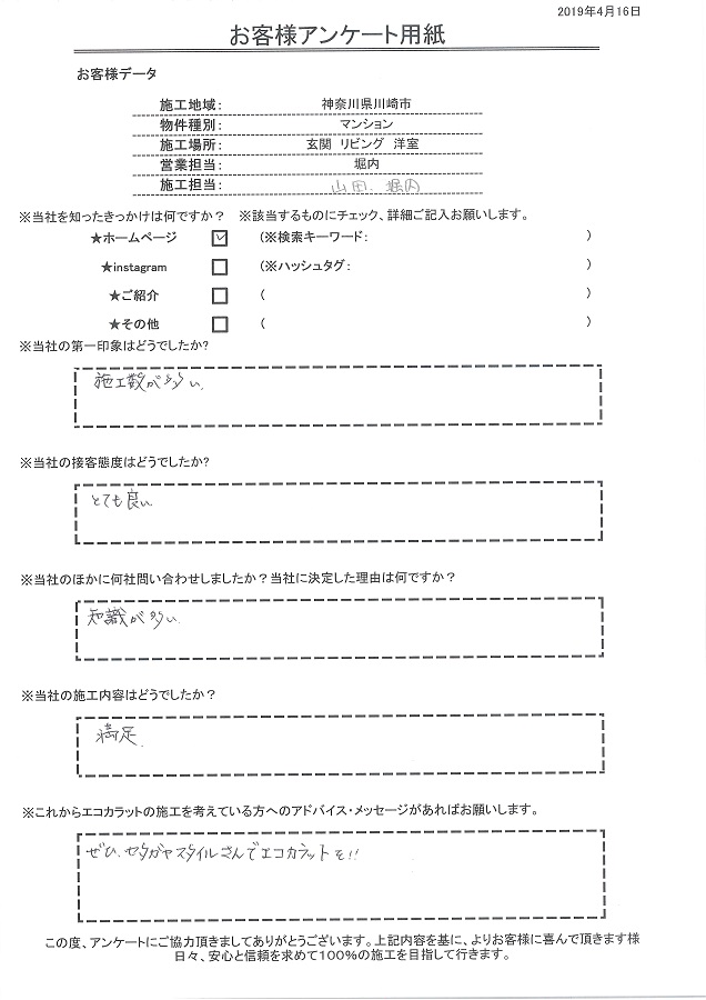 施工数が多く、接客態度はとても良い、エコカラットの知識が多く施工内容も満足。是非セタガヤスタイルでエコカラットを！！