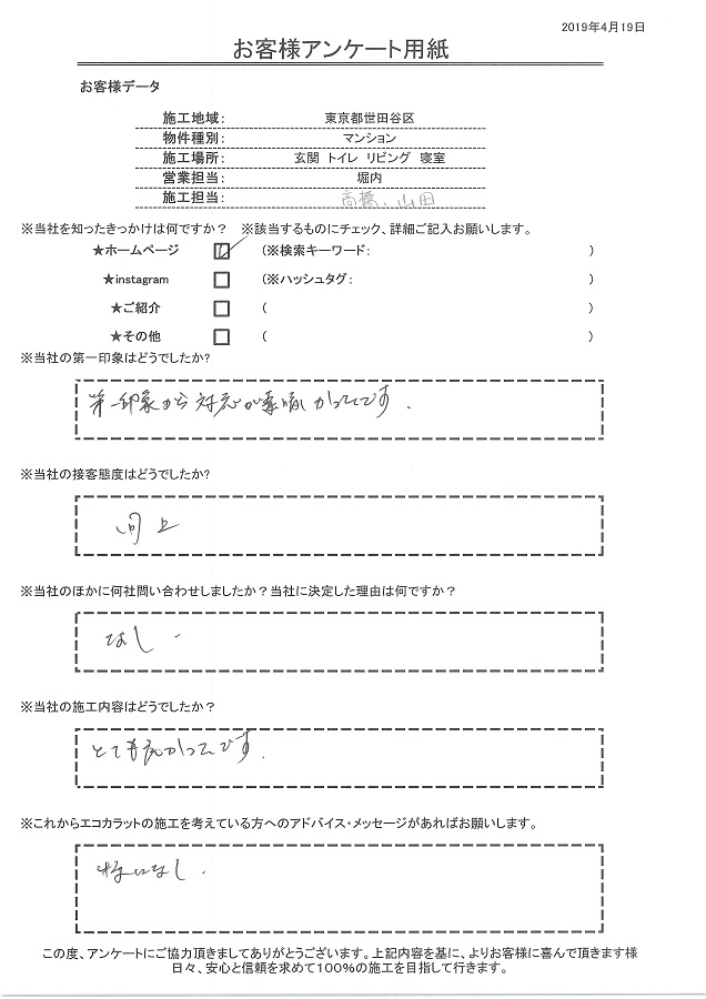 第一印象、接客ともに対応が素晴らしかったです。施工内容もとても良かった。