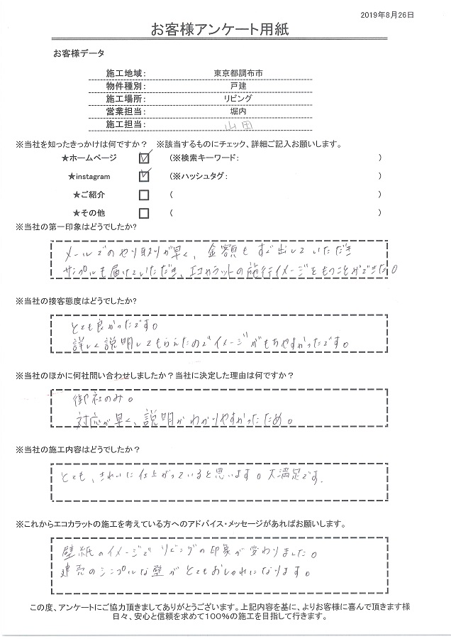 メールのやりとり見積もりが迅速でサンプルも届けてもらえ、施工イメージをもつことができた。対応の早さと説明が明確なことが決め手。