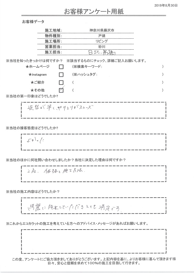 返信が早くやりとりがスムーズ、価格と施工方法が決め手。綺麗に施工してもらえとても満足です!!