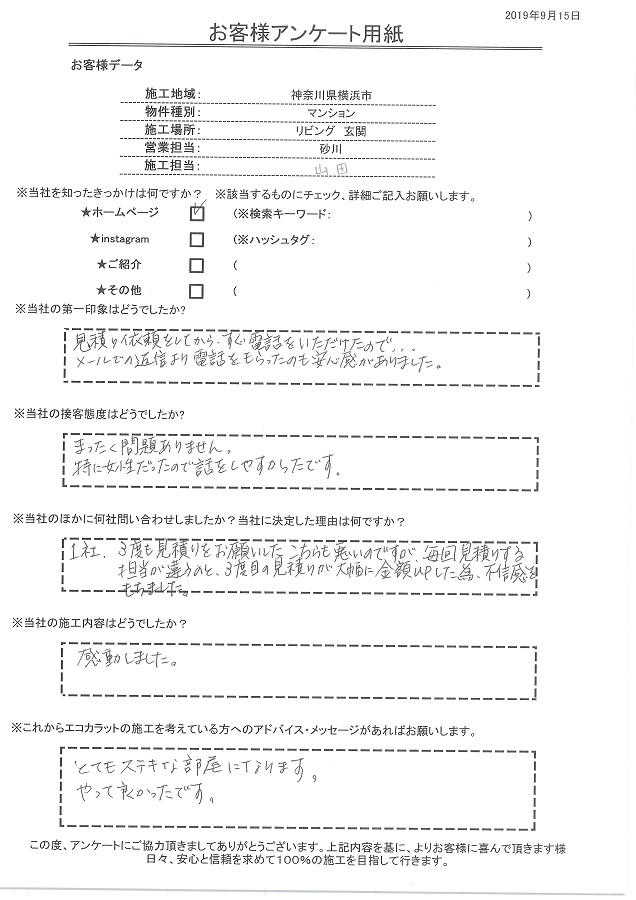 見積り依頼をしてすぐに電話をもらえたので安心感があった。とてもステキな部屋になりやって良かったです!!