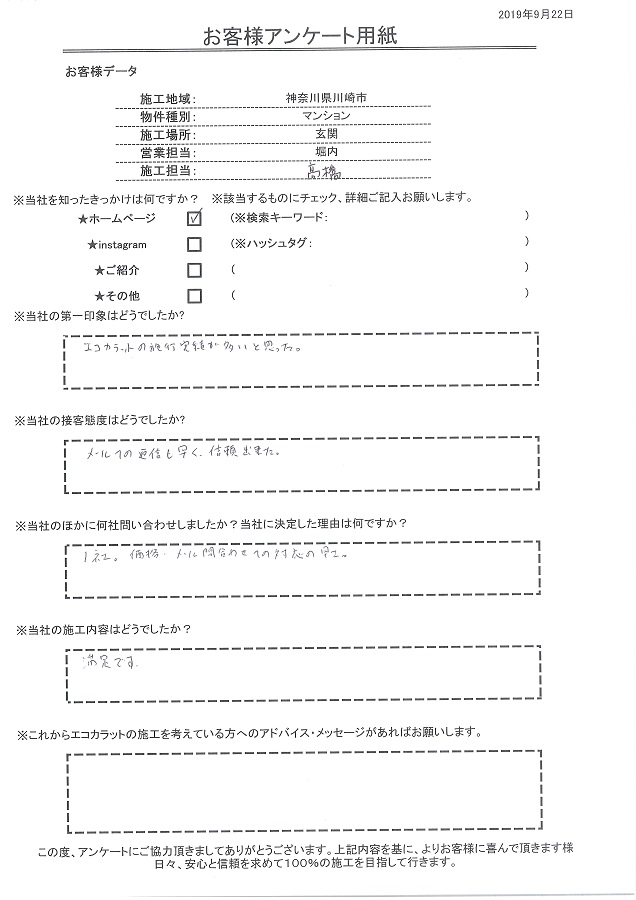 エコカラットの施工実績が多くメールへの返信が早く信頼出来た。問合わせの対応の早さが決め手。