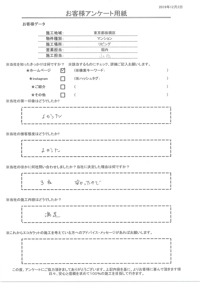 セタガヤスタイルを知ったきっかけはホームページ。第一印象、接客良く施工内容も満足です。