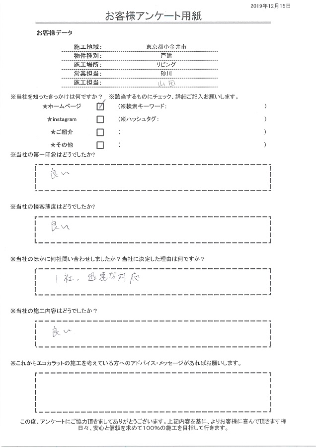 セタガヤスタイルの第一印象、接客ともに良かった。迅速な対応が決め手、施工内容も良し！