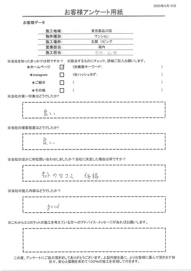 決め手はネットの口コミと価格。第一印象、接客態度、施工内容、goodで良し！