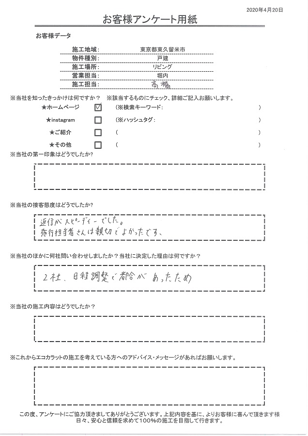 返信がスピーディーでした。施工担当者は親切で良かったです。