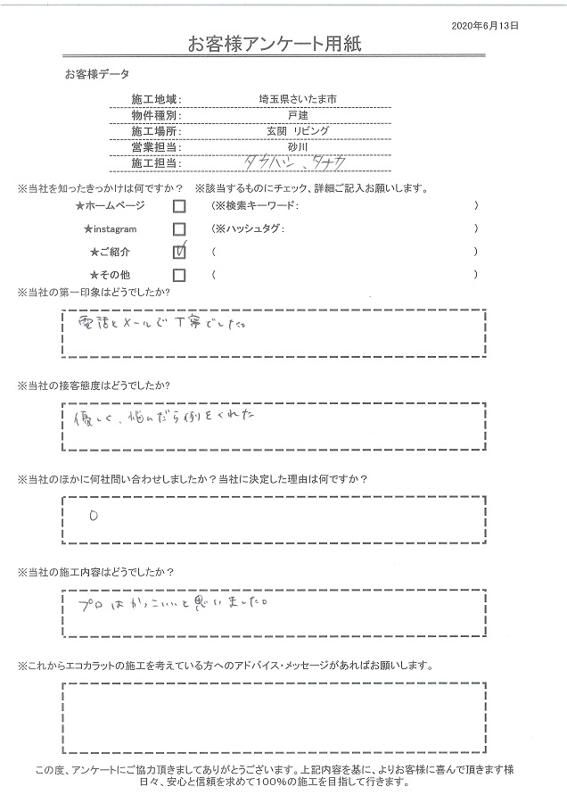 ハウスメーカーの紹介がきっかけ。電話とメールの対応が丁寧でした。プロはかっこいいと思いました！