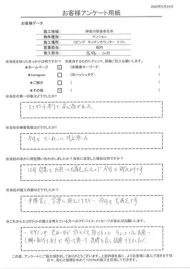 エコカラット専門で安心感があり、以前施工してもらったので再度依頼しました！今回も大満足です！！