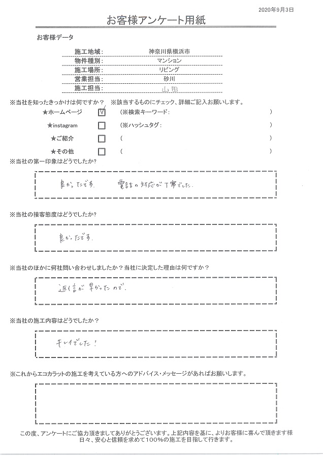 第一印象は電話の対応が丁寧、施工内容もキレイでした！