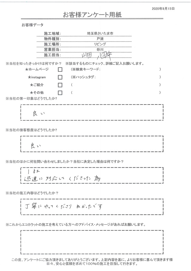 決め手は迅速に対応してもらえたところ。施工も丁寧にやってくださり良かったです！