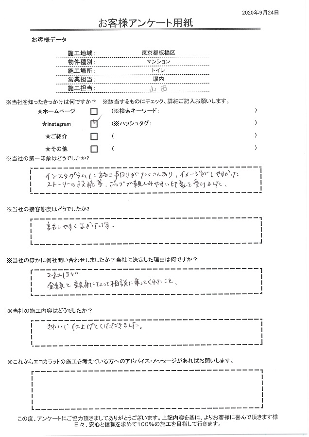 インスタグラムに施工事例がたくさんあり、イメージしやすかった。決め手は金額と親身になって相談に乗ってくれたことです！