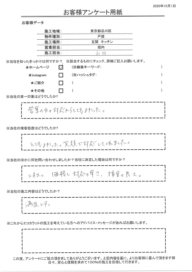 接客態度はとてもよかった、笑顔で対応してくれました。決め手は価格と対応の早さ、施工内容も満足です！