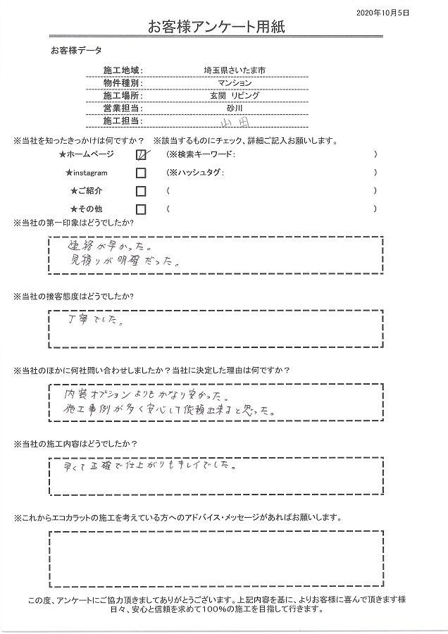 連絡が早く、見積りが明確だった。施工内容も早くて正確で仕上がりもキレイでした！