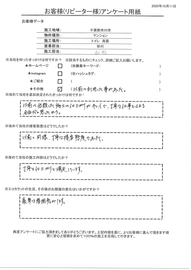 リピートのお客様。以前に依頼した施工の仕上がりがキレイで丁寧な仕事をする会社だと思ったから。