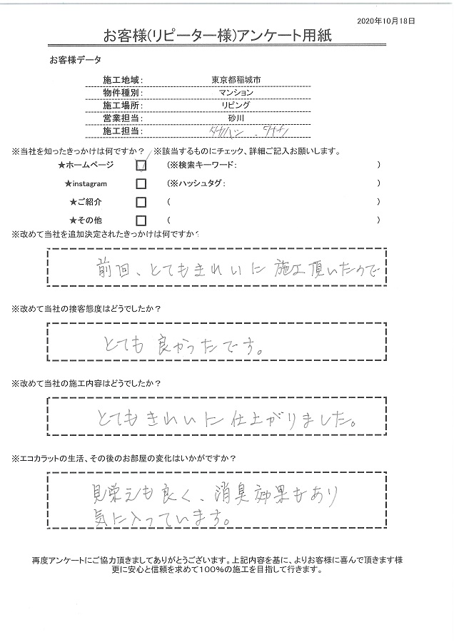 リピートのお客様。前回とてもきれいに施工してもらえたから。見栄えも良く、消臭効果もあり気に入っています。