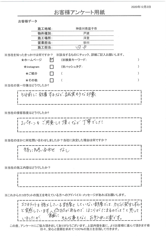 エコカラットを施工している部屋としてない部屋ではカビが発生しずらいと実感しています。ほこりや汚れの心配もなくお手入れは楽です！