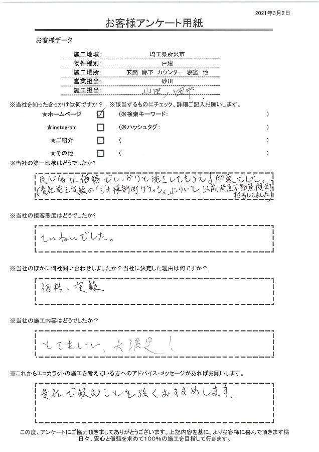 良心的な価格でしっかりと施工してもらえる印象でした。とても良く、大満足です！！