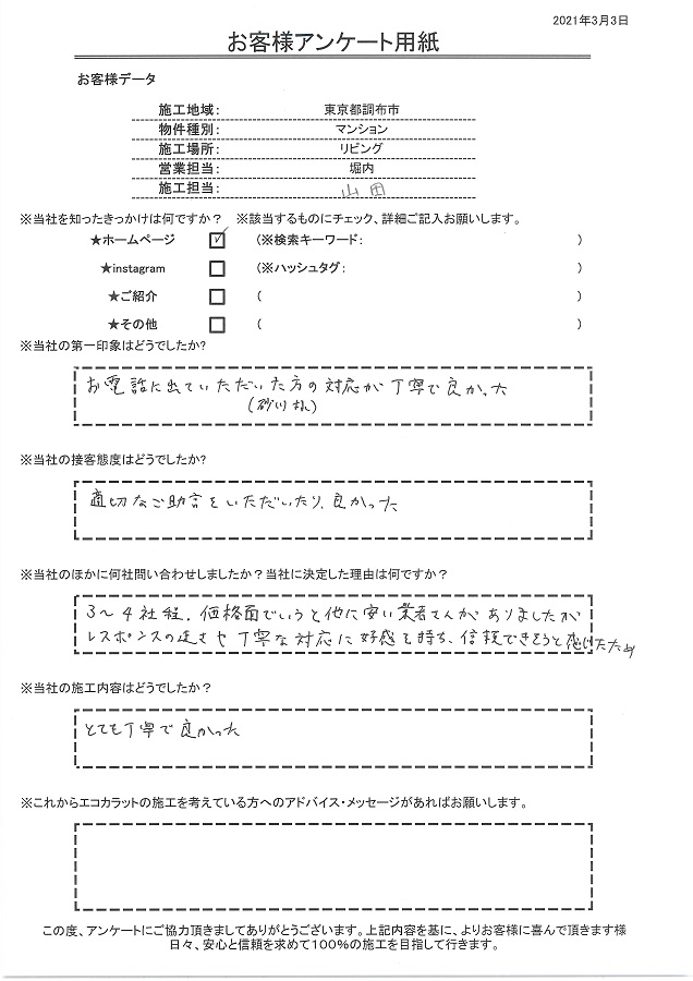 レスポンスの速さや丁寧な対応に好感を持ち、信頼できそうと感じたのが決め手です。施工内容もとても丁寧で良かった！