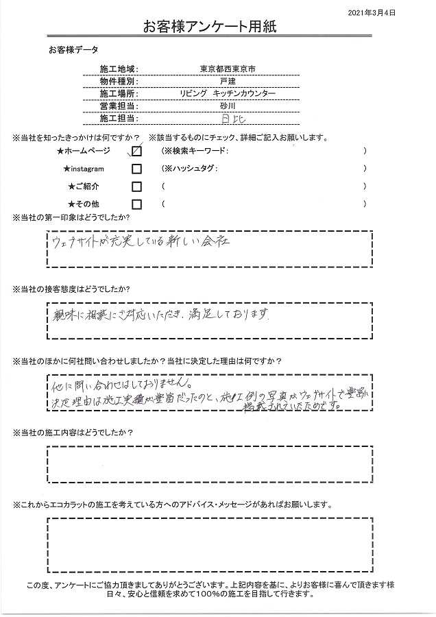 ウェブサイトが充実している新しい会社。施工実績や施行例写真が豊富だったことが決め手です！！