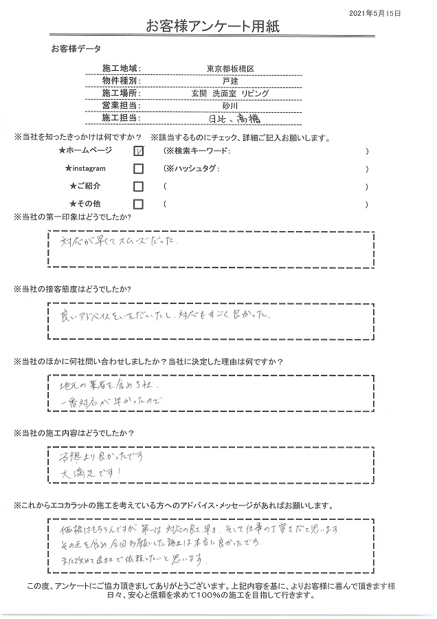 第一の決め手は対応の良さ、早さ、仕事の丁寧さだと思います。その点を含めてセタガヤスタイルにお願いして良かったです！