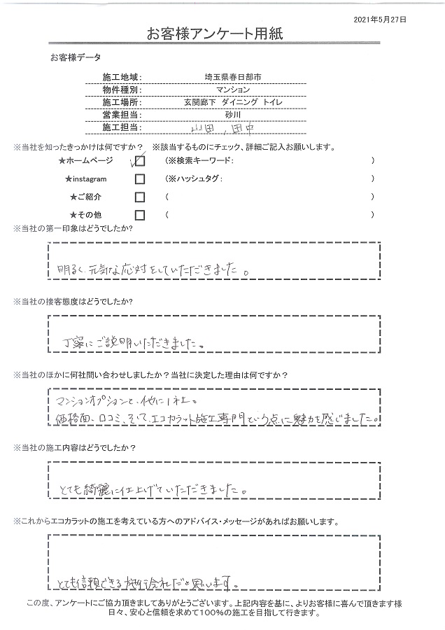 価格面、口コミ、エコカラット専門店という点で魅力を感じました！！とても信頼できる施工会社だと思います！