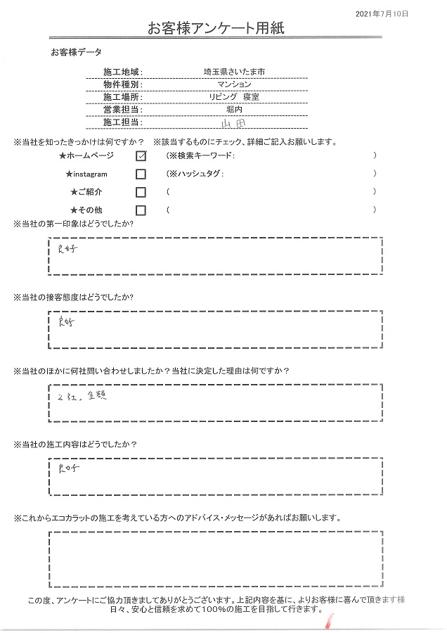 第一印象、接客、施工内容、全て良好！