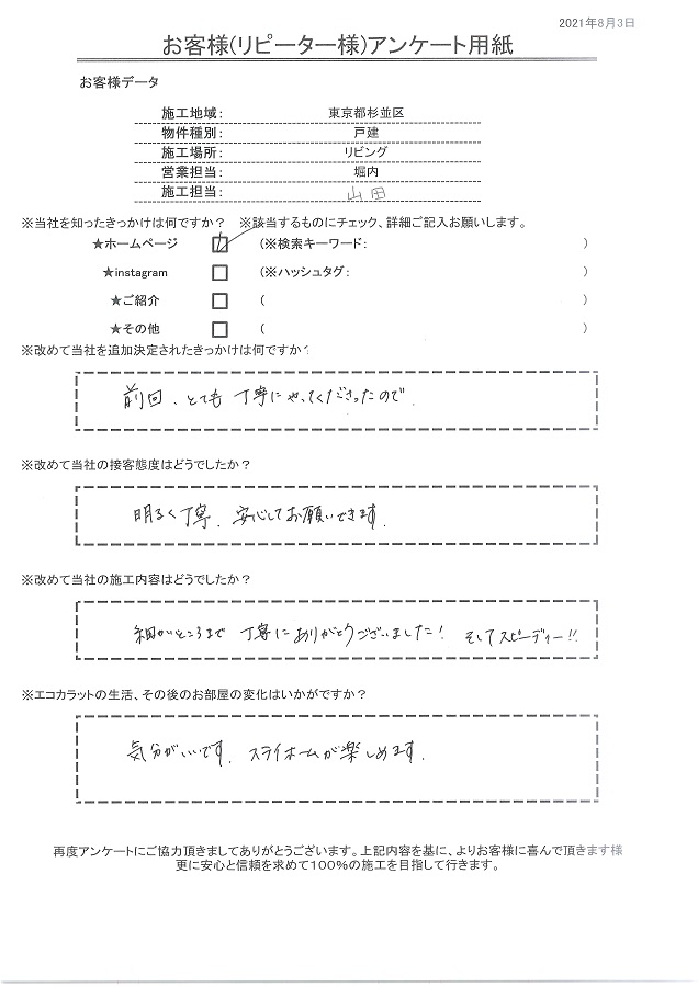 前回とても丁寧に施工してもらえたのでリピートです！スピーディーで丁寧にありがとうございました！